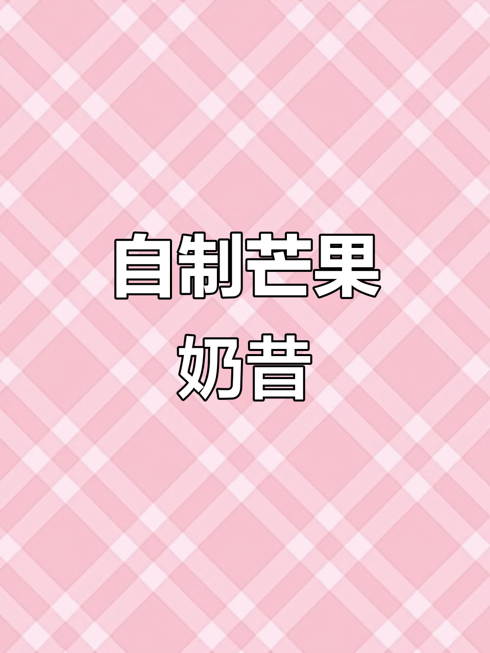 夏季必备！芒果香蕉奶昔，轻松在家做，冰凉解暑又好喝