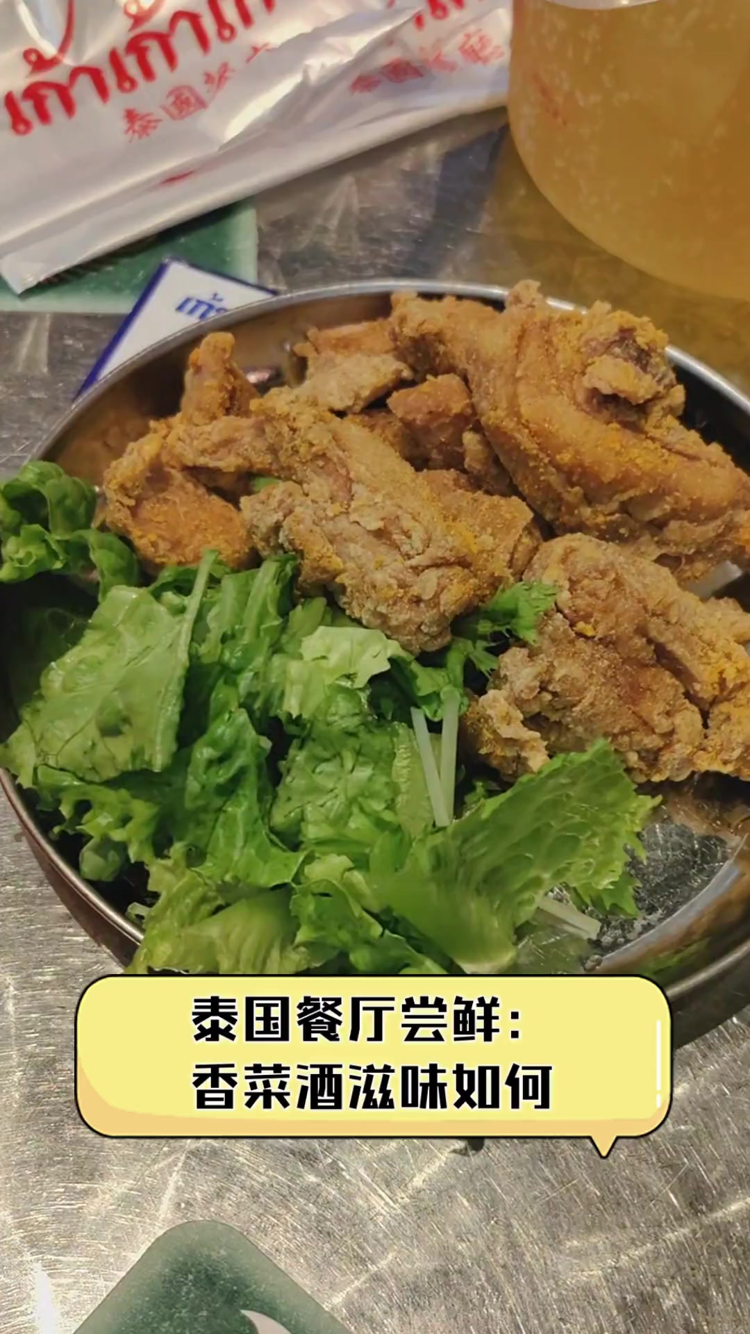 泰国餐厅尝鲜:香菜酒滋味如何