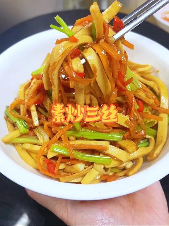 素炒三丝 用百叶豆腐,红萝卜,芹菜炒了一个素炒三丝,比肉还好吃