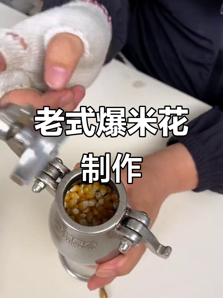 传统爆米花机操作全纪录，轻松学会老式手艺