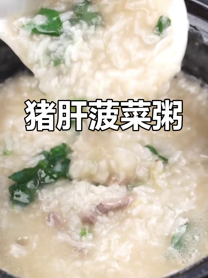 猪肝菠菜粥,营养满满,补血又补铁