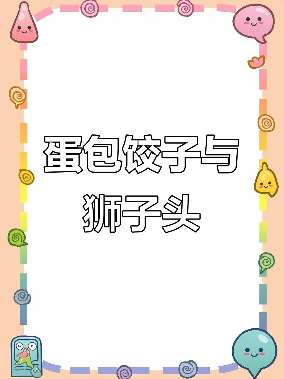 蛋包饺子配鲜虾鳕鱼狮子头,汤汁满满让人满足