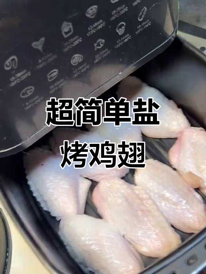 盐烤鸡翅,懒人必备的空气炸锅做法,外焦里嫩超有味