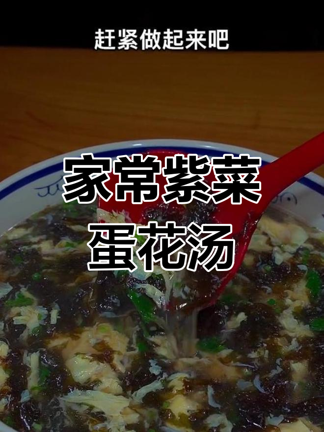 简单又好喝的紫菜蛋花汤,家常做法大公开
