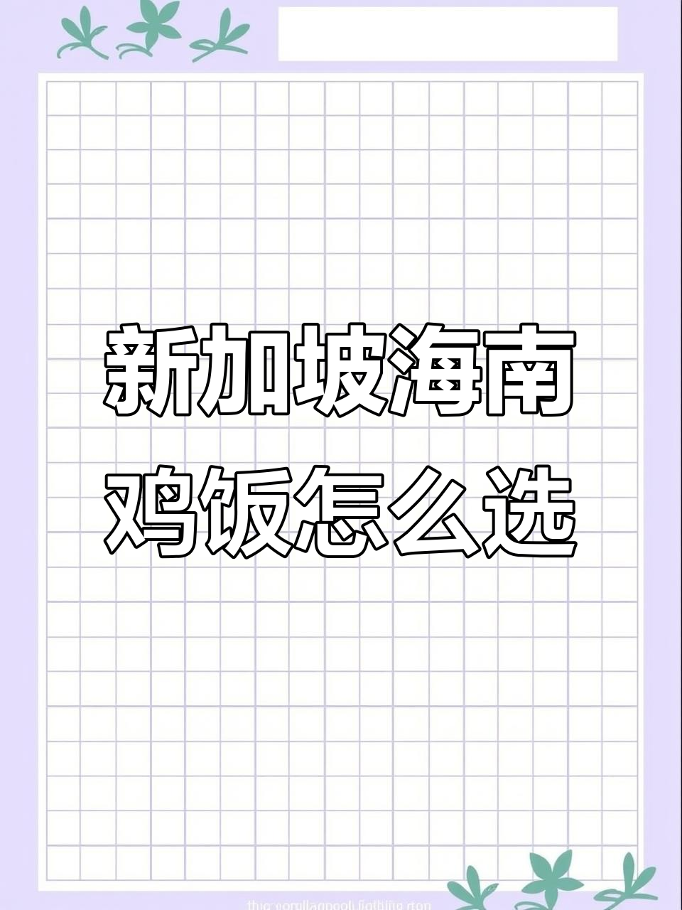 新加坡海南鸡饭大揭秘!如何挑选最佳搭配?