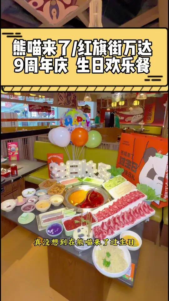 熊喵来了 熊喵来了火锅 来红旗街万达熊猫来了吃生日餐还有礼物收开心
