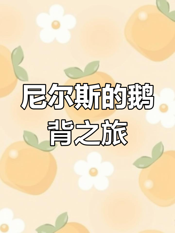 尼尔斯骑鹅旅行记:让孩子在书中成长,体验瑞典风情