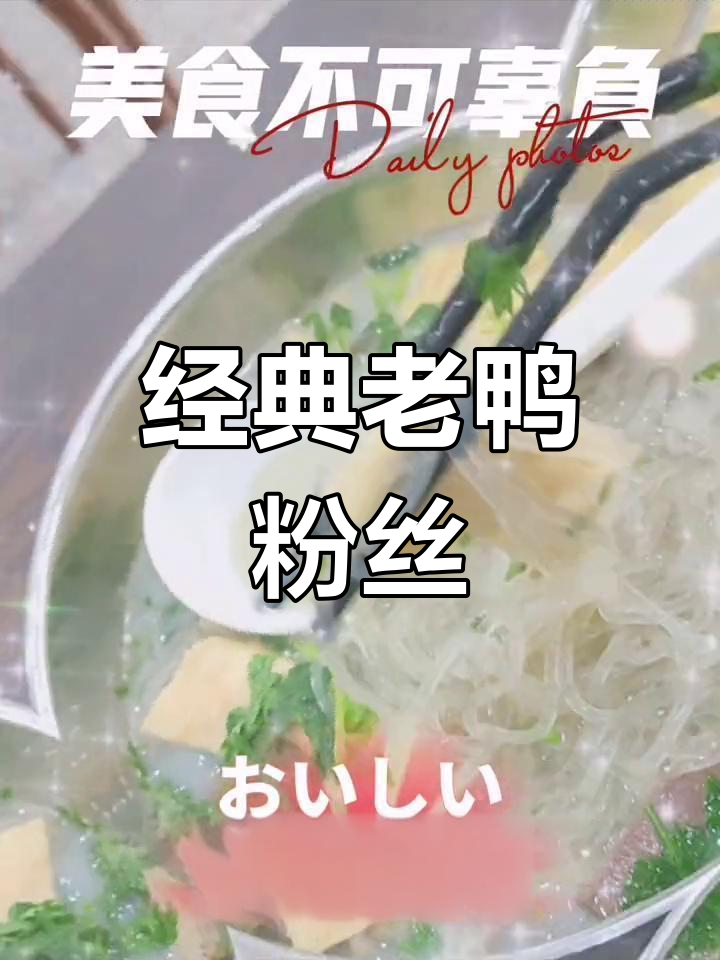 老鸭粉丝汤,鲜美又劲道