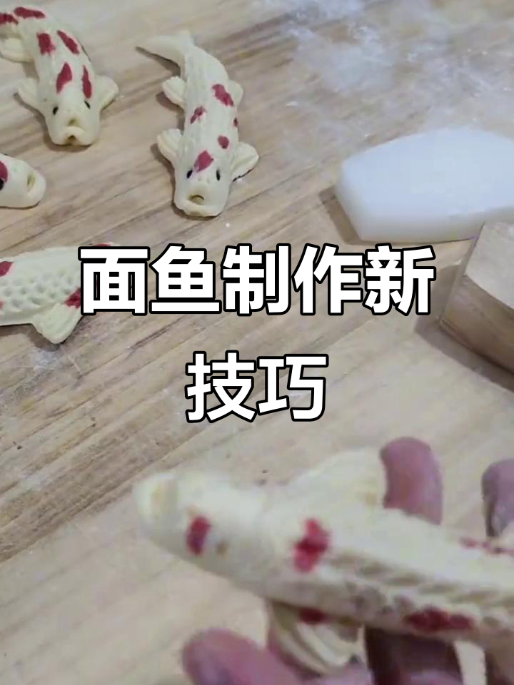 立体鱼模具让做面鱼儿更轻松,简单又美观