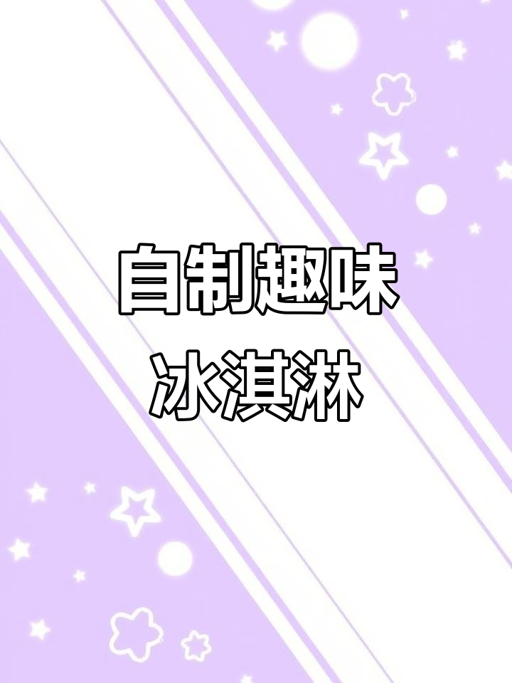 裱花袋做冰淇淋，简单又美味，无需模具！