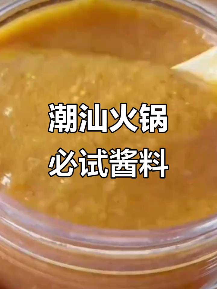天气转凉,火锅必备潮汕灵魂酱料,羊肉搭配更美味