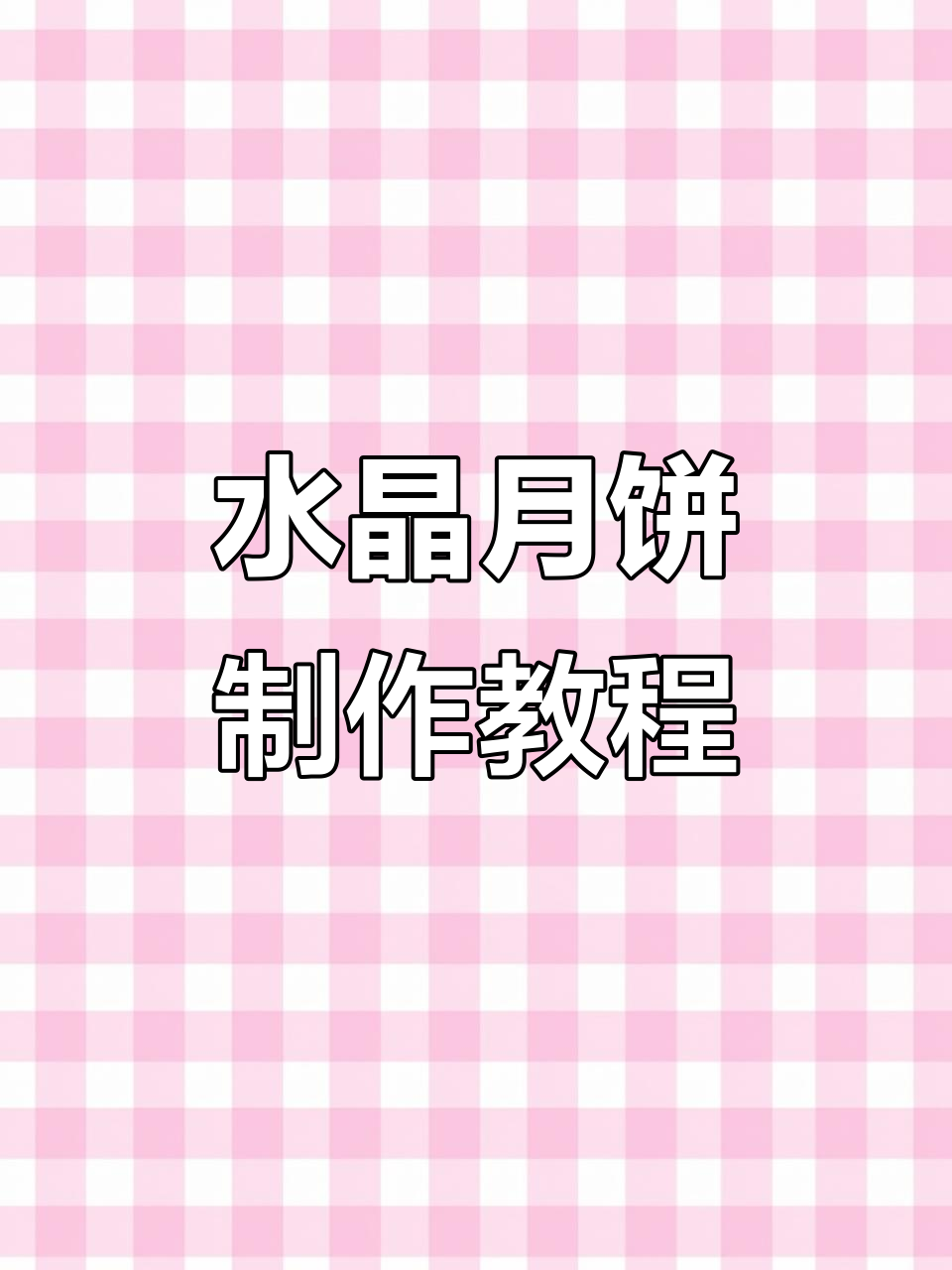 简单又好吃的水晶月饼,紫薯西米做法超有趣