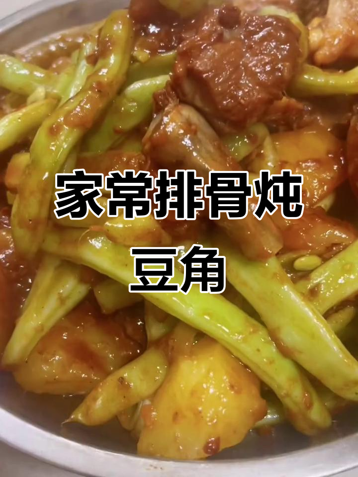 排骨炖土豆豆角,家常东北味,软糯下饭超有味