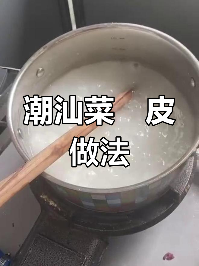 纯手工制作潮汕菜粿皮