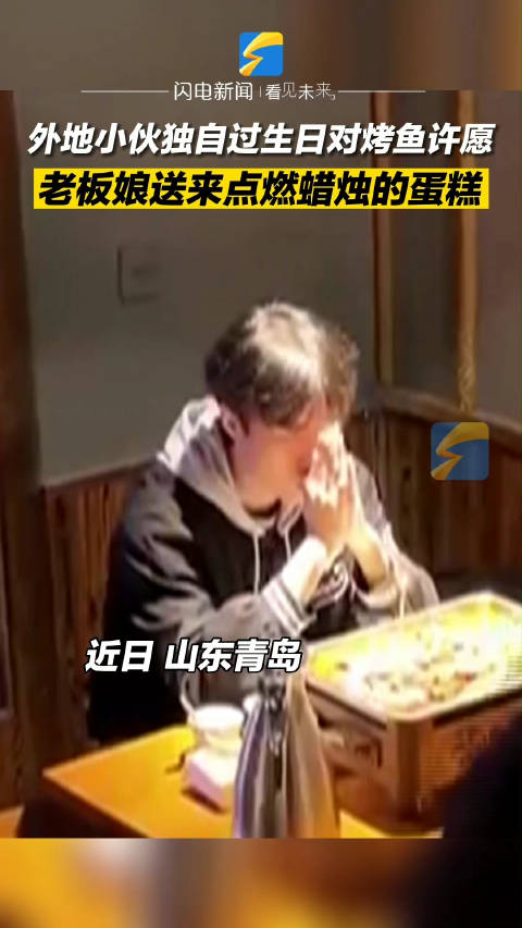 「小伙独自过生日老板娘送来蛋糕」近日,山东青岛。小伙独自过生日对着烤鱼许愿,老板娘发现后,