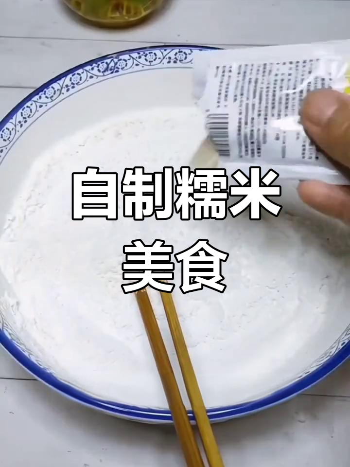 轻松在家做糯米小吃,水磨粉让你随心所欲尝试各种面食点心!