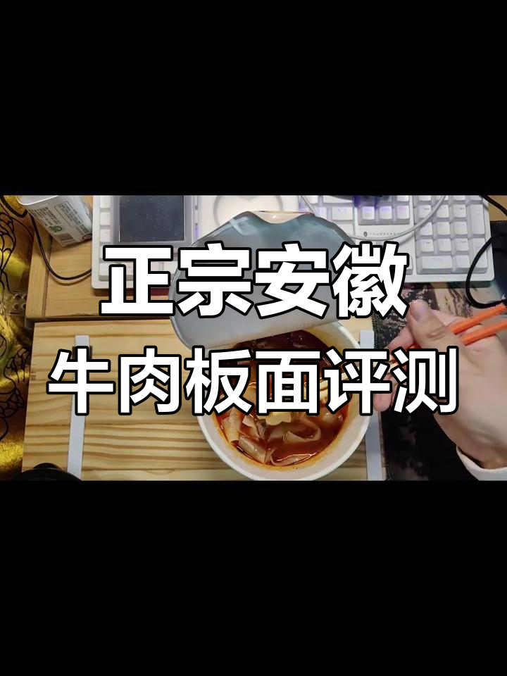 河北正宗安徽牛肉板面测评:宽面、干辣椒和卤香麻辣口感大揭秘