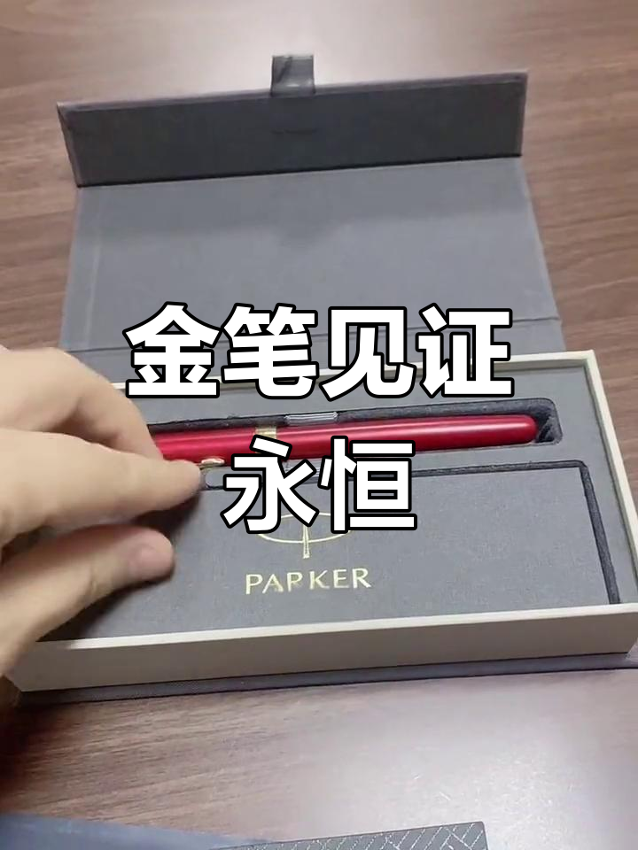 第一次见面,李先生送我18K金笔,寓意永恒的承诺
