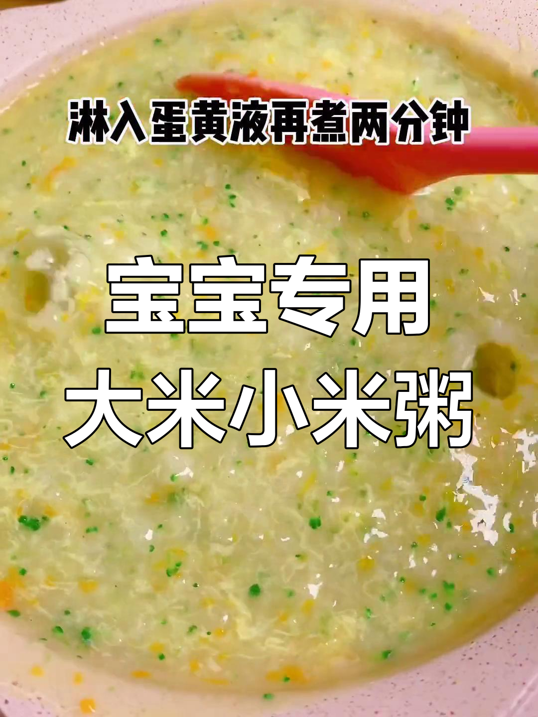 营养满分的大米小米粥,宝宝最爱