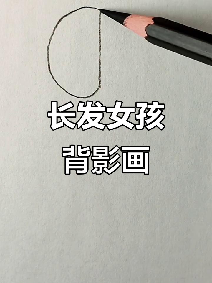 长发女孩背影简笔画,画出美丽小仙女
