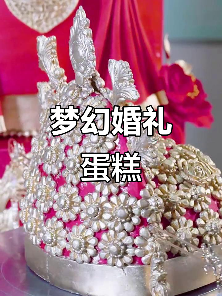 愿每个女孩都能拥有梦幻婚礼,精致翻糖蛋糕见证幸福时刻