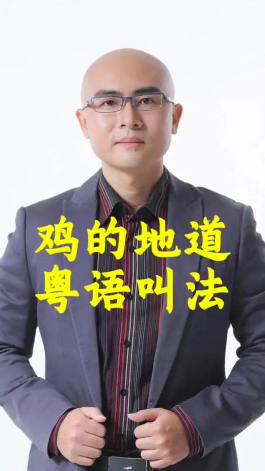 鸡春、鸡项、鏾鸡……你还记得哪些和鸡有关的地道粤语叫法吗