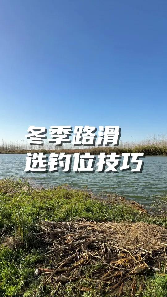 冬季路滑钓鲫鱼如何选钓位 钓位不对,一天白费,选钓位就是找鱼窝。路滑钓法 路滑钓鲫鱼 钓鱼