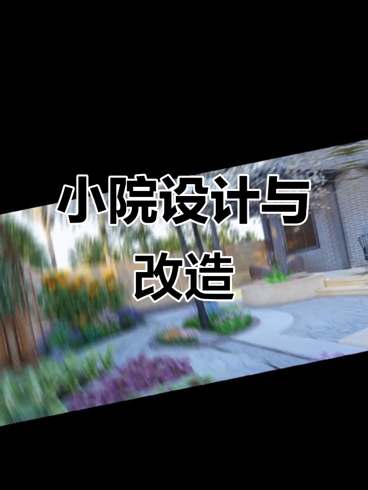 假期不休,庭院设计持续更新!打造个性化小门菜地与凉亭花坛