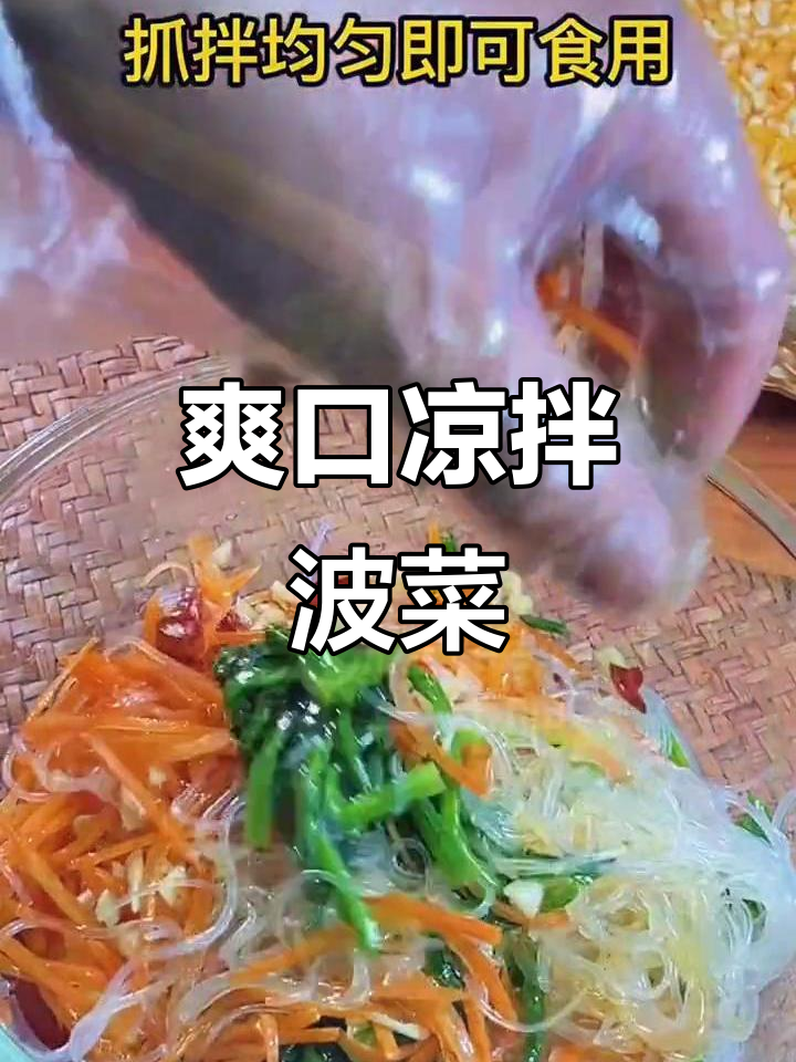 西餐厅风味的凉拌菠菜,粉丝、胡萝卜搭配超下饭