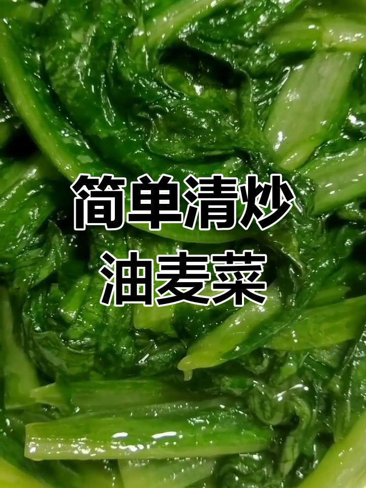清炒油麦菜的做法