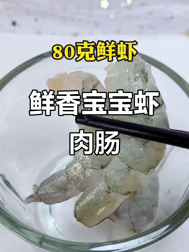 宝宝鲜虾小肉肠,嫩滑美味营养满满