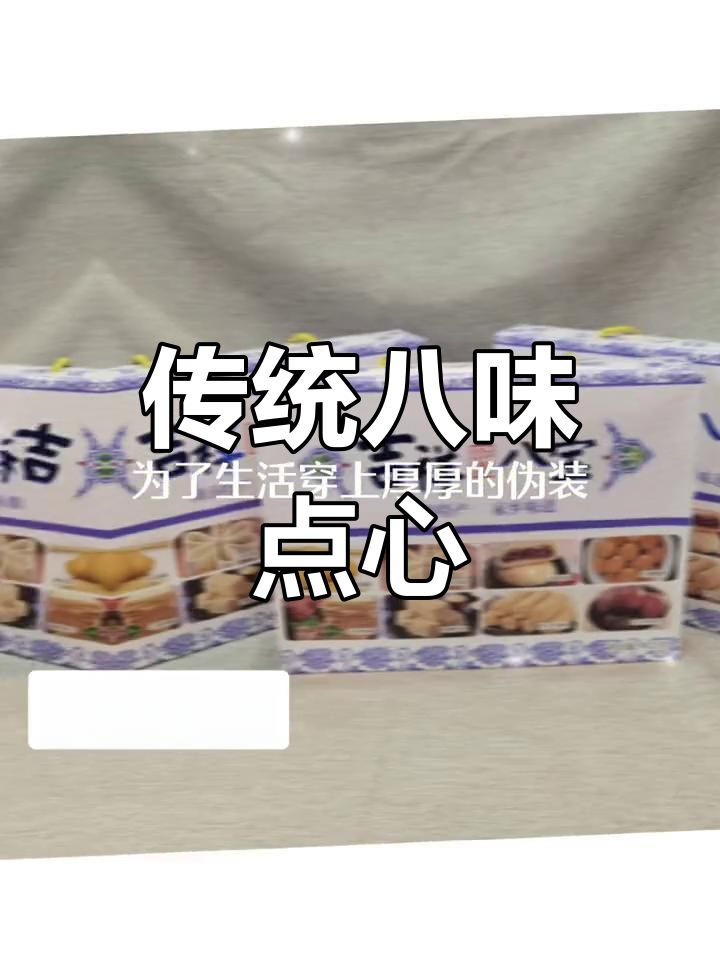 湖南经典八宝糕点,回味无穷