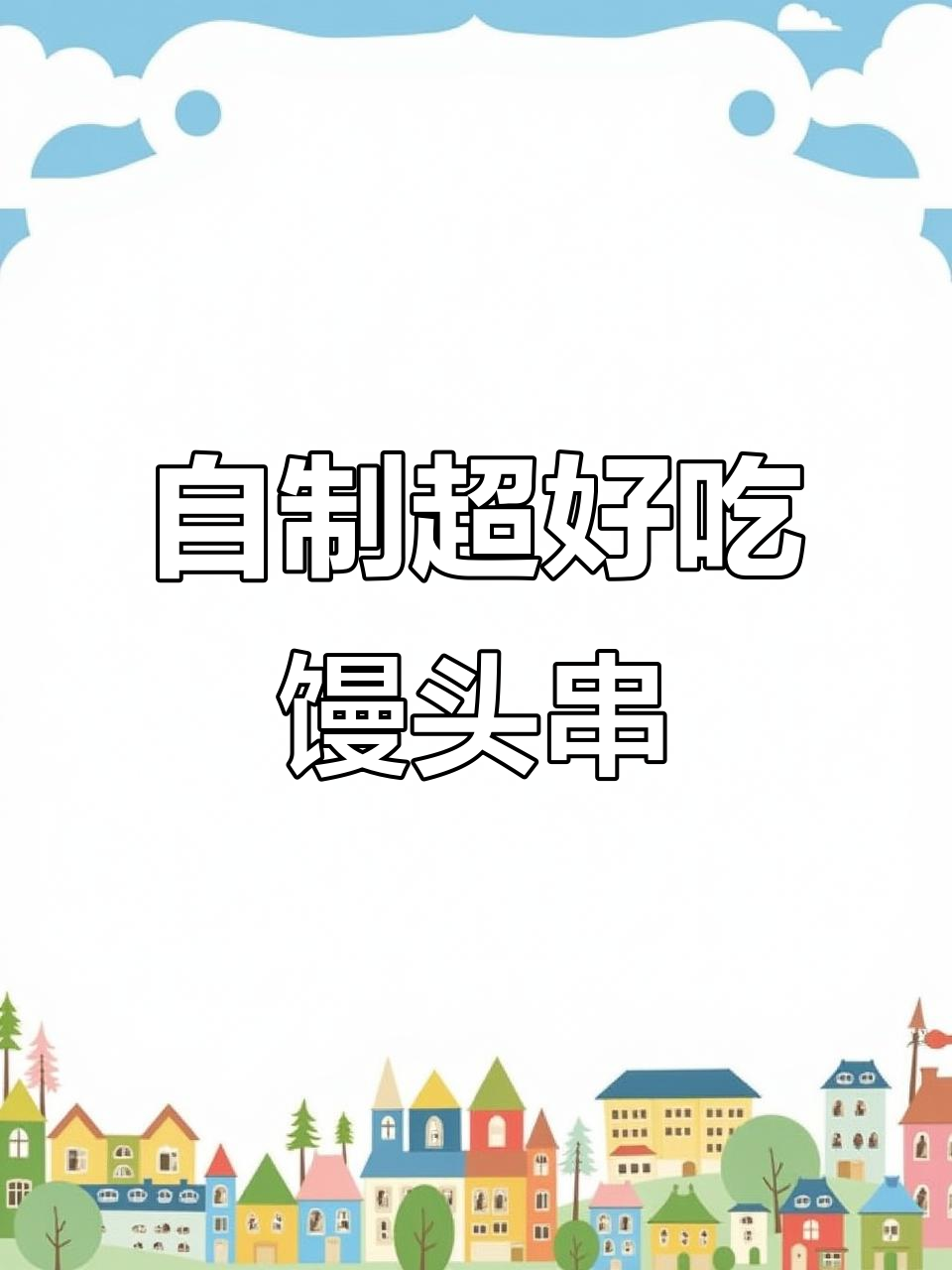 这样做馒头串,比烧烤店还好吃!大人小孩都爱不释手