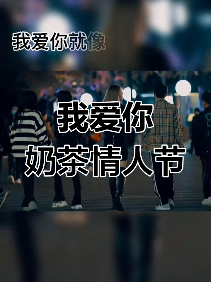 2021年奶茶情侣节,甜蜜如初