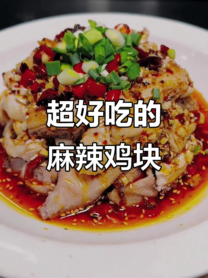 重庆麻辣凉拌鸡,皮脆肉嫩,吃上一口停不下来