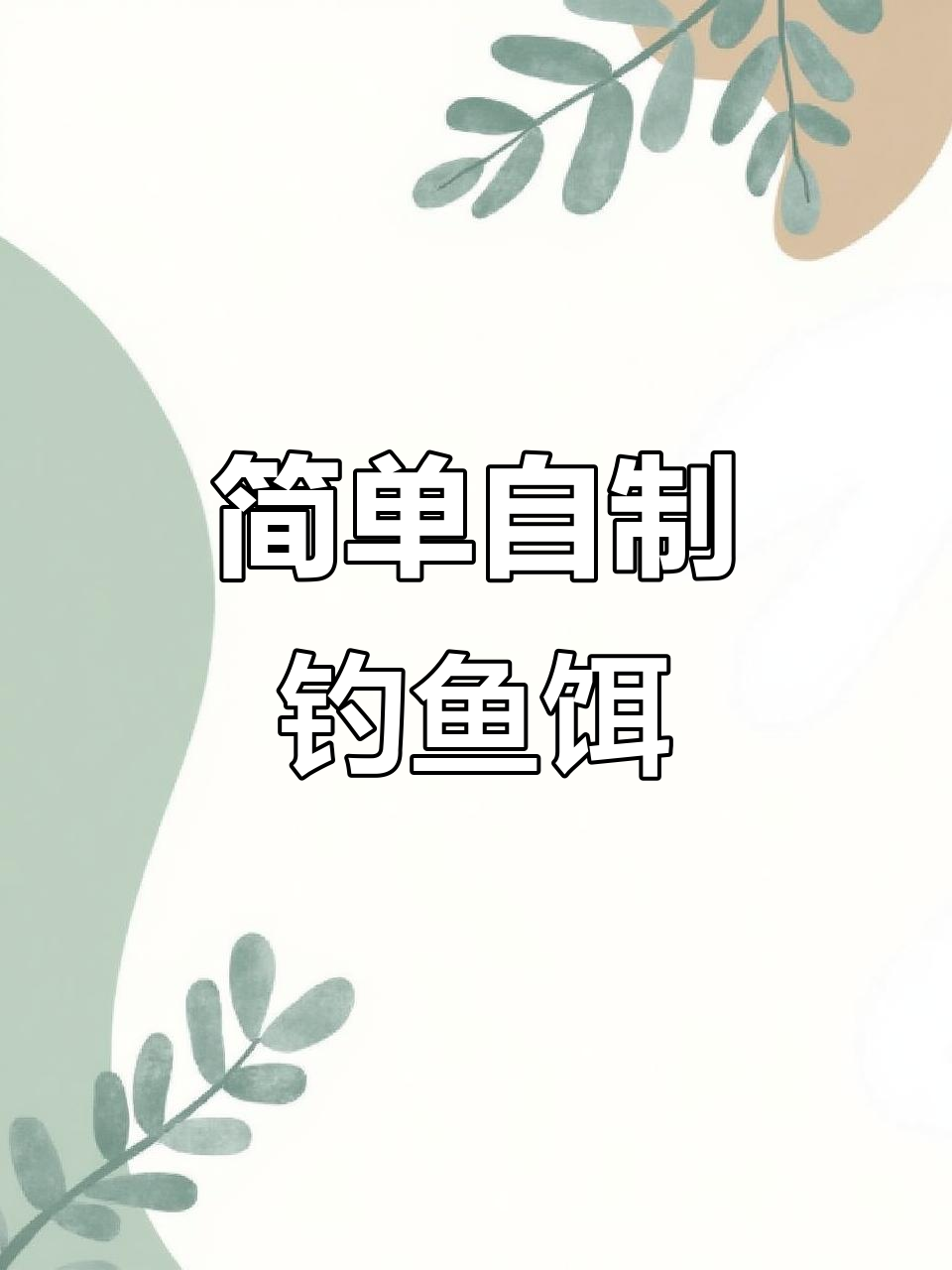 自制大鲫鲤窝料，成本不到两块钱！