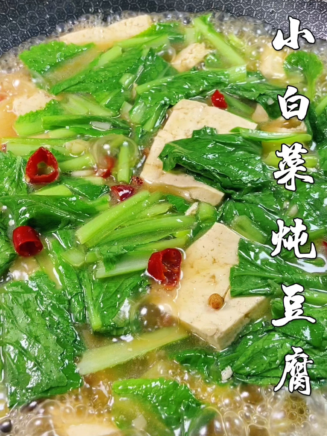 小白菜炖豆腐营养丰富,味道鲜美!
