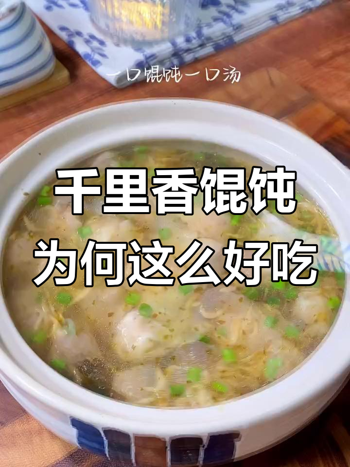 福建千里香馄饨的秘密:这碗汤让味道更上一层楼
