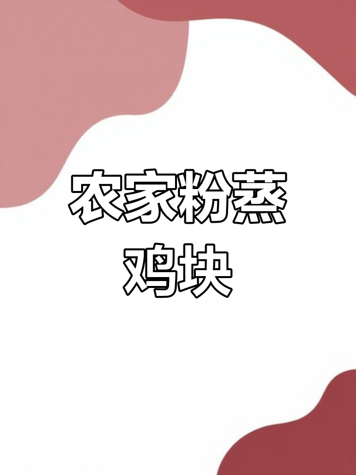 夏季开胃必备!农家粉蒸鸡块,鲜香软糯不腻口