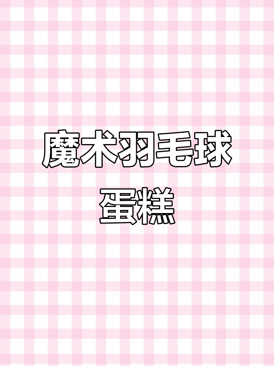 羽毛球蛋糕大揭秘,撕开有惊喜!