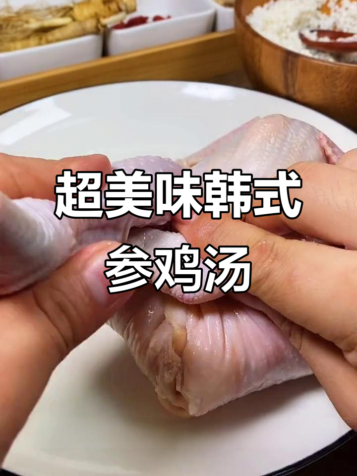 韩式参鸡汤，教你一步步做出完美味道