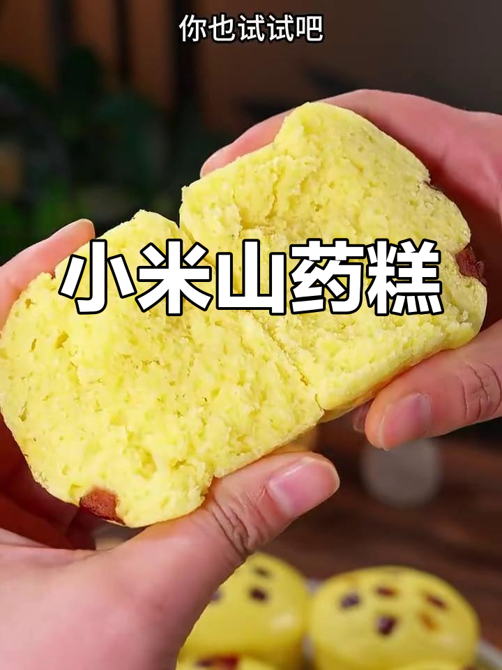 小米山药糕,简单又营养的粗粮美食,吃上一口停不下来