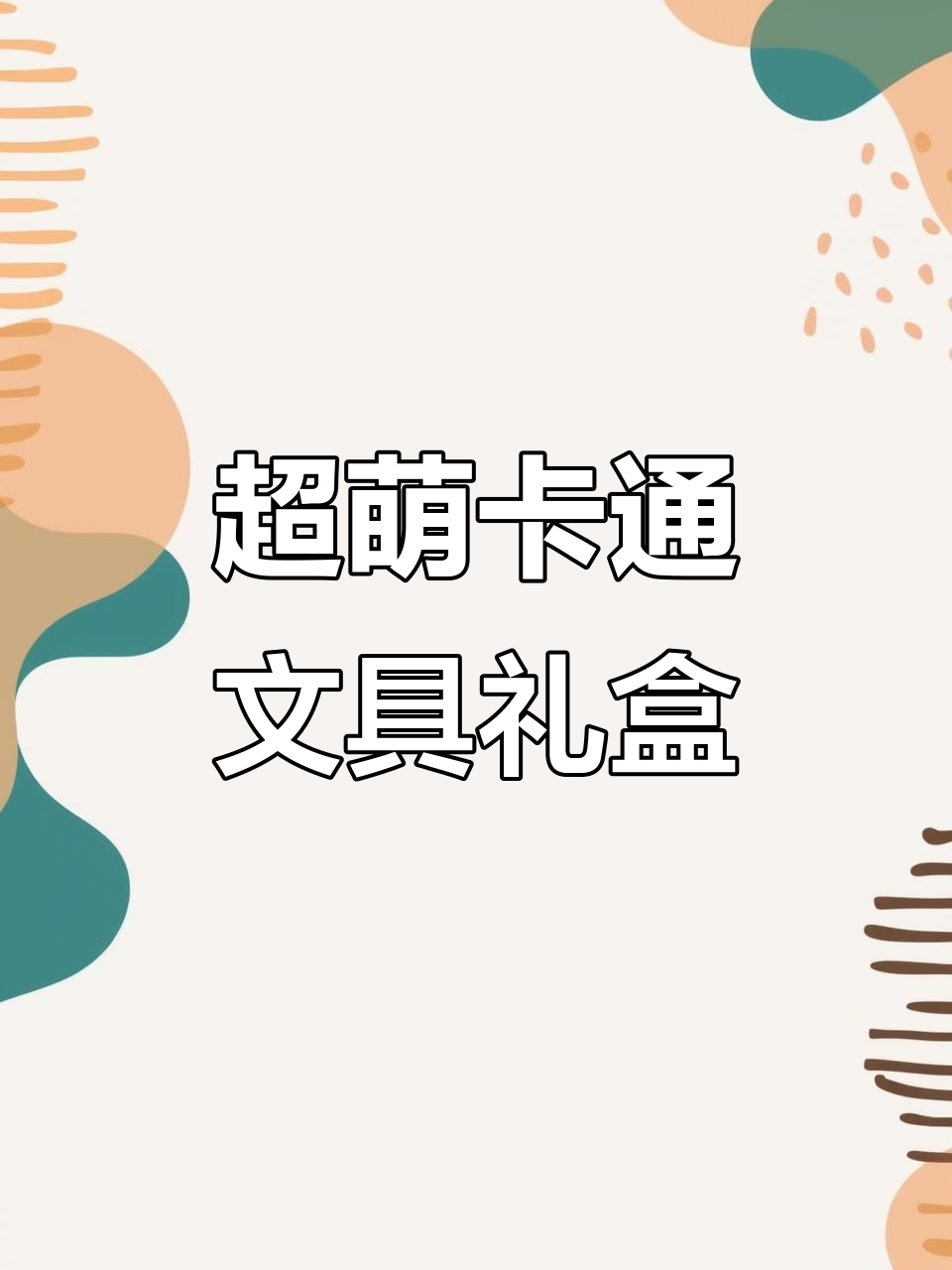 呆萌卡通文具大集合,超多可爱贴纸和工具等你来挑