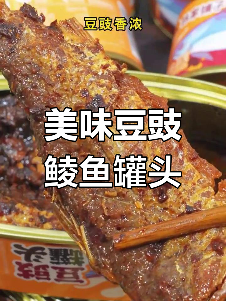 豆豉鲮鱼罐头,开盖即食,鱼肉酥嫩骨可吞