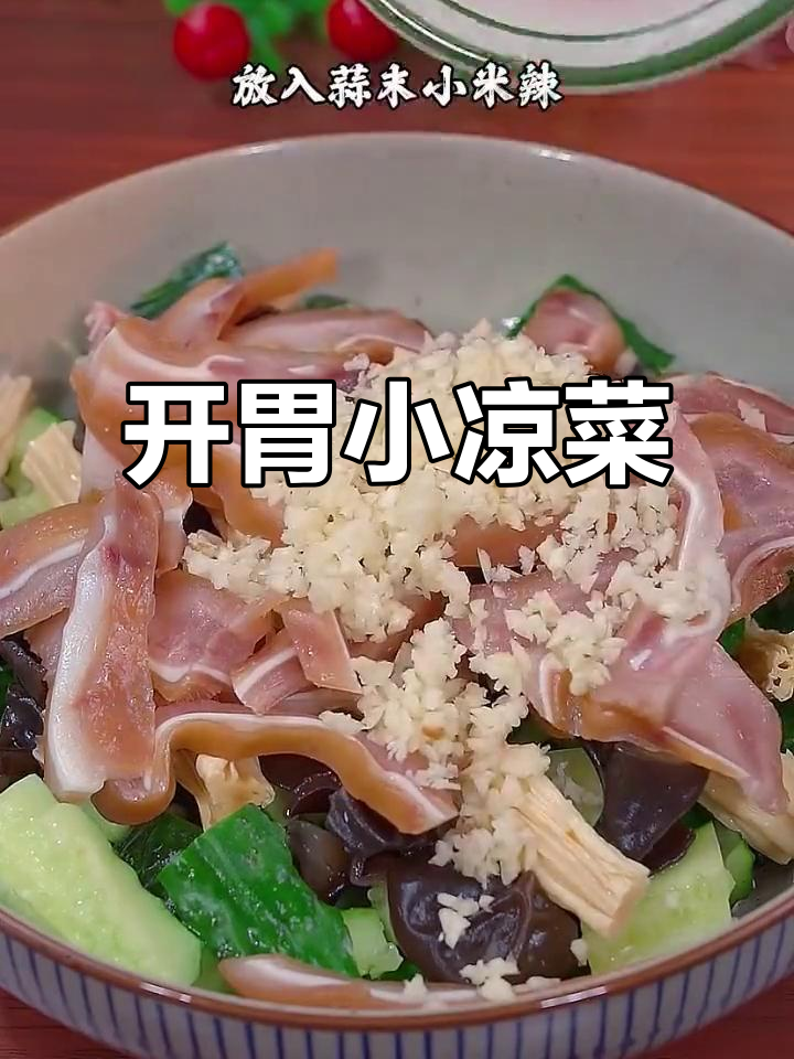 酸辣爽口小凉菜,皮蛋黄瓜配腐竹木耳,年夜饭必备开胃小吃