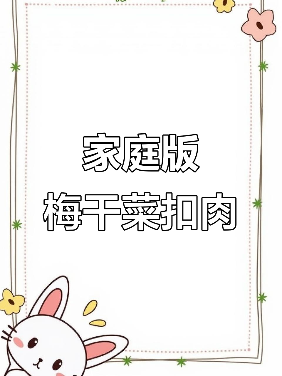 正宗梅干菜扣肉,做法超简单,一学就会