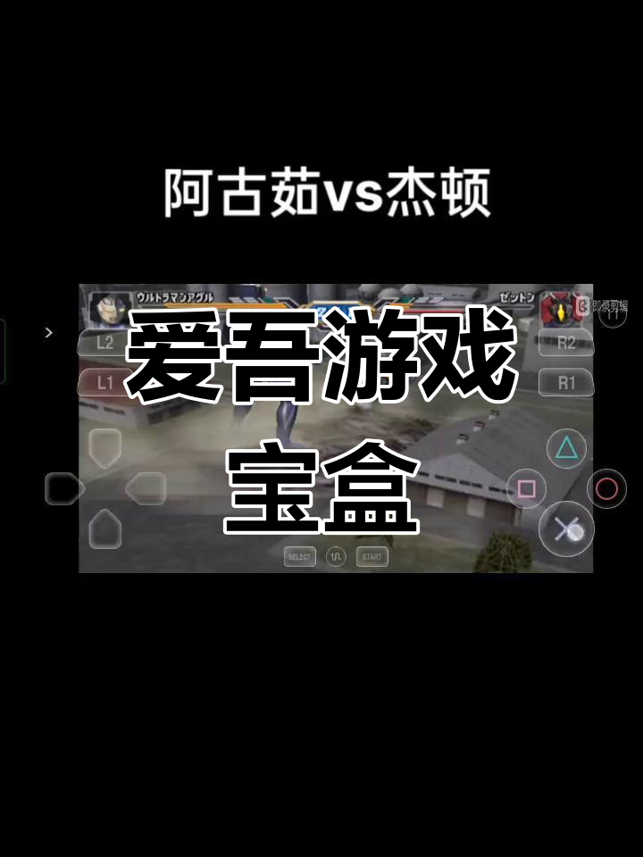 下载爱吾游戏宝盒,畅玩奥特曼格斗进化3