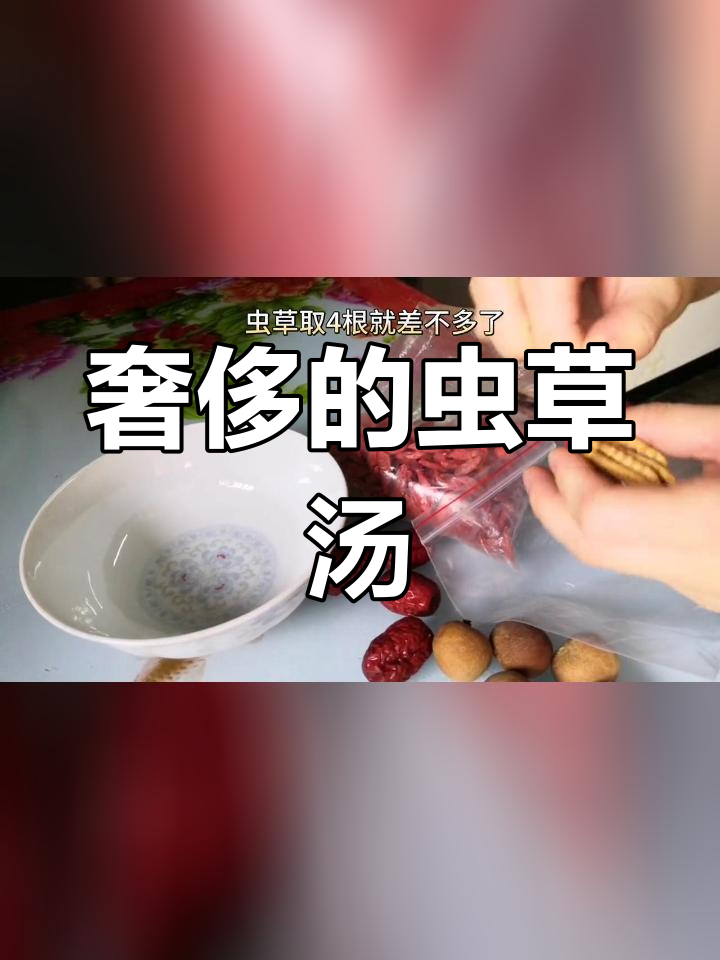 第一次尝试虫草花炖汤,做法是否正确?