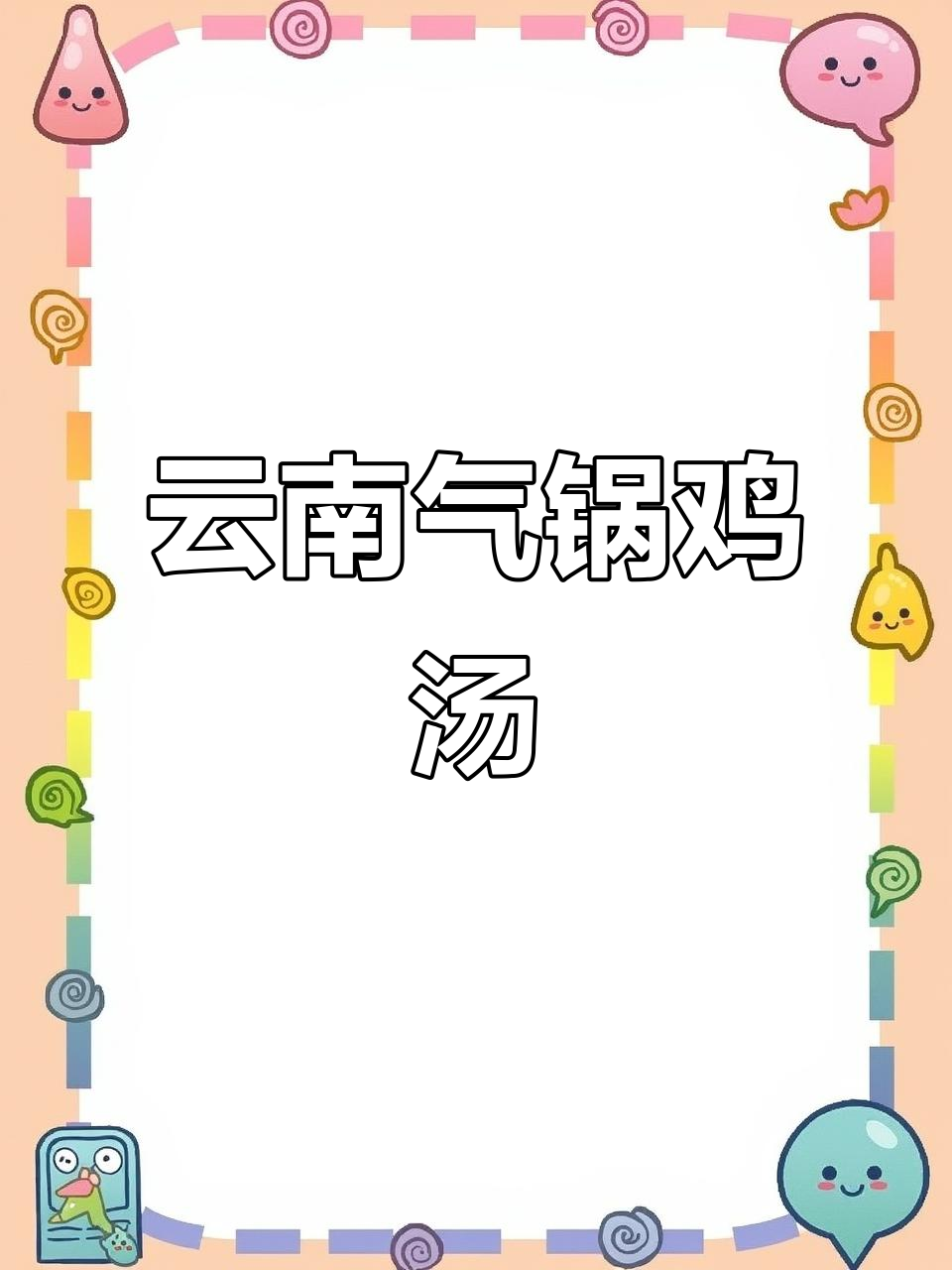 云南建水紫陶汽锅鸡,慢炖三小时汤汁鲜美