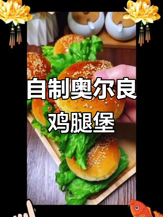 奥尔良鸡腿堡轻松做，烤出完美汉堡
